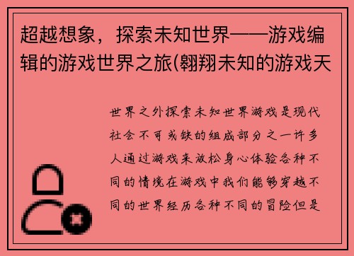 超越想象，探索未知世界——游戏编辑的游戏世界之旅(翱翔未知的游戏天际——探索游戏编辑的超越想象之旅)